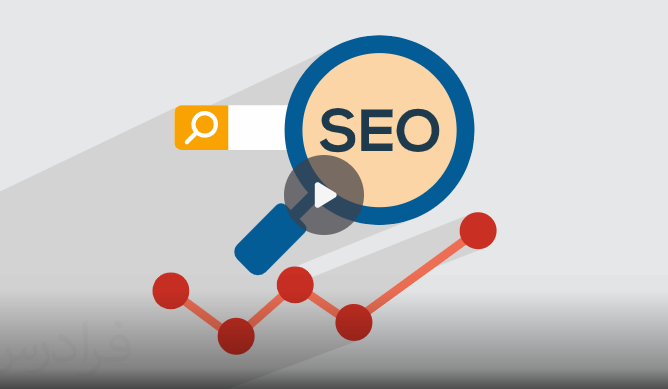 سئو چیست؟ + اصول موفقیت در SEO و کاربرد (رایگان)